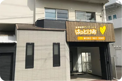 はーとけあの外観です。