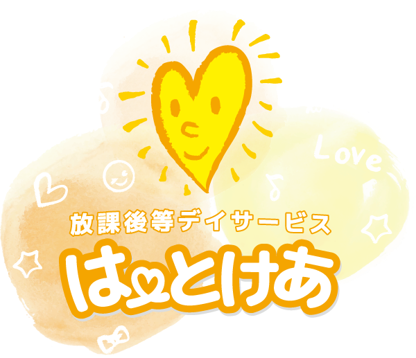 放課後等デイサービス はーとけあ